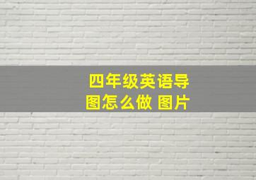 四年级英语导图怎么做 图片